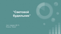“Световой будильник”
Авто - энерджи (AB -5)
Команда “Лапша ”