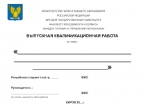 МИНИСТЕРСТВО НАУКИ И ВЫСШЕГО ОБРАЗОВАНИЯ
РОССИЙСКОЙ ФЕДЕРАЦИИ
ВЯТСКИЙ