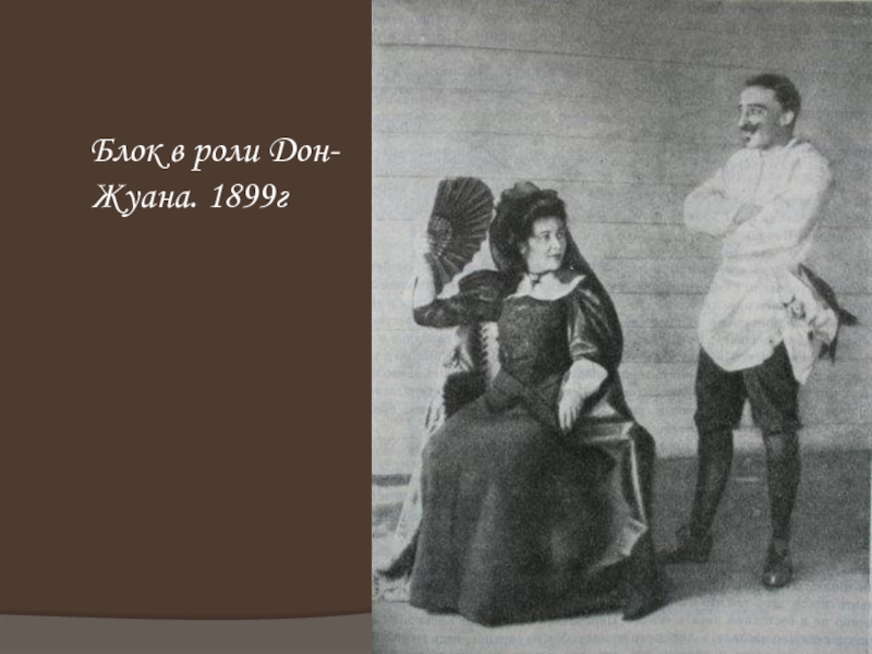 Блок в роли Дон-Жуана. 1899г