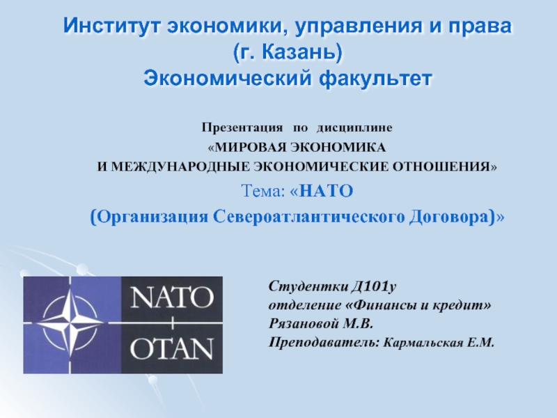 Презентация НАТО (Организация Североатлантического Договора)