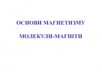 Основы магнетизма и молекулы-магниты
