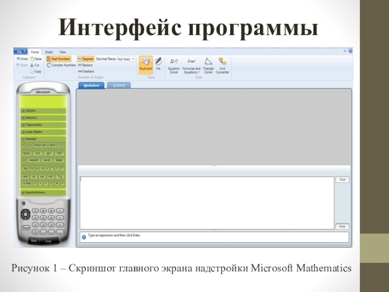 Интерфейс программыРисунок 1 – Скриншот главного экрана надстройки Microsoft Mathematics