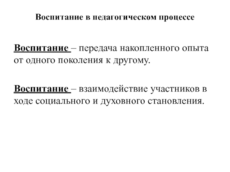 Воспитание в педагогическом процессе