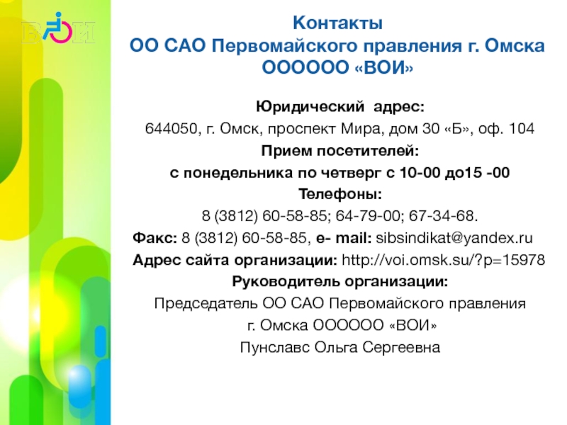 Юридический адрес: 644050, г. Омск, проспект Мира, дом 30 «Б», оф. 104Прием посетителей: с понедельника по четверг