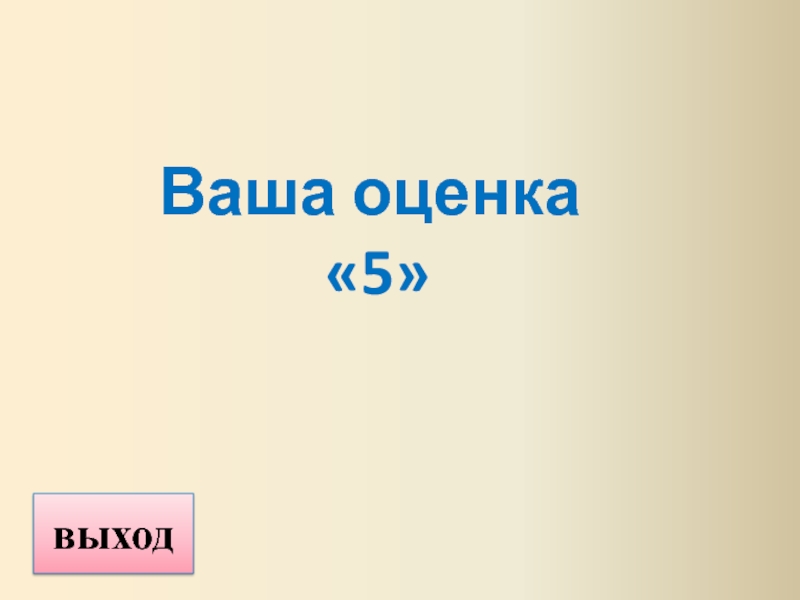 Ваша оценка. Ваша оценка 5.