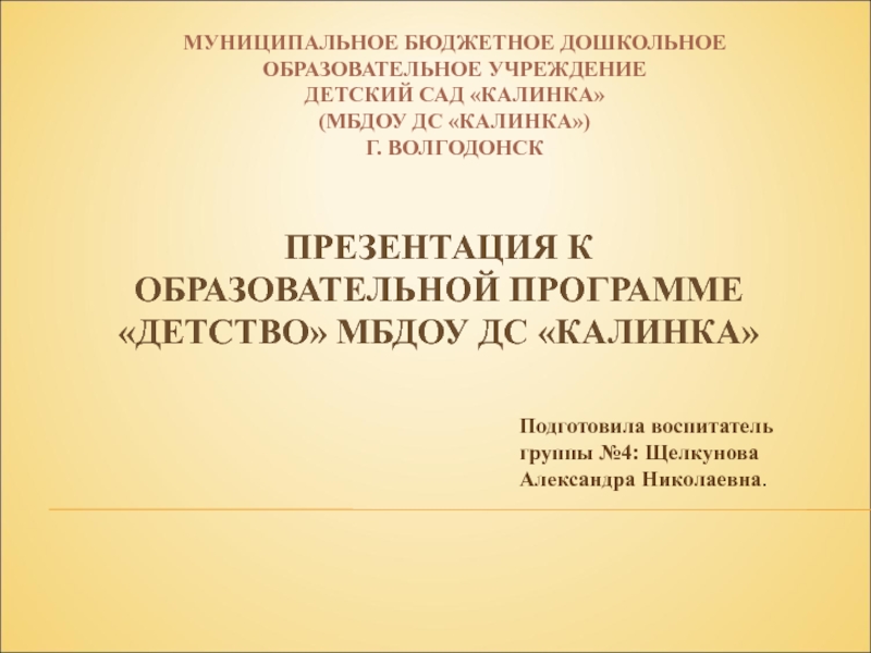 ПРЕЗЕНТАЦИЯ к образовательной программе Детство МБдоу ДС калинка