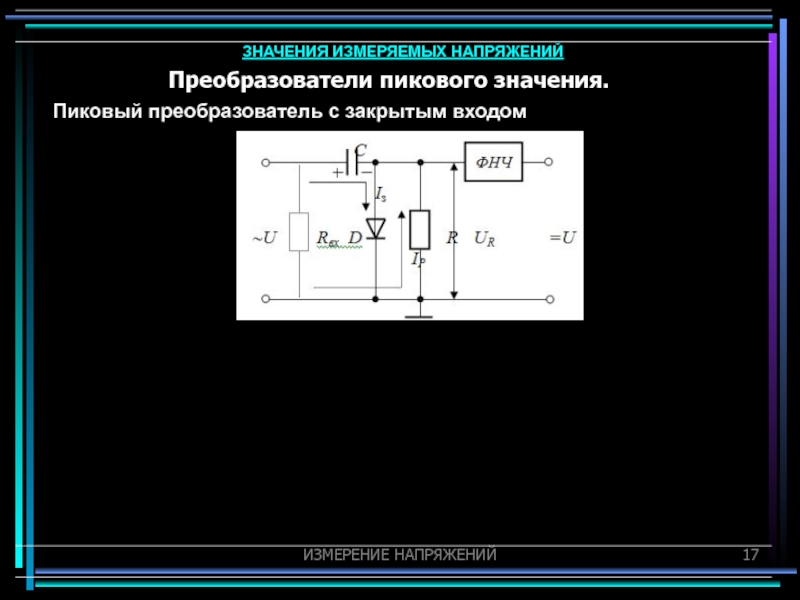 Измерение значения напряжения. Преобразователь пикового (амплитудного) напряжения. Пиковый вольтметр схема. Преобразователь амплитудного (пикового) значения. Значения измеряемых напряжений.