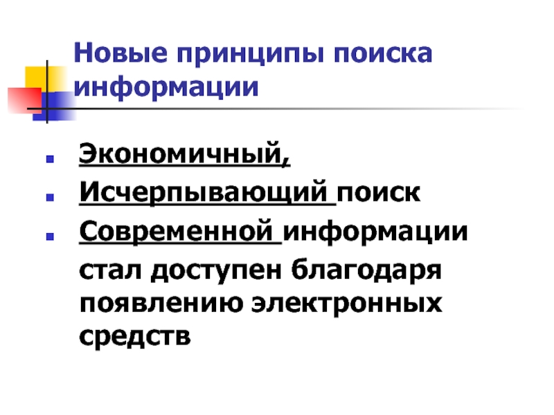 Принцип поиска. Принципы поиска информации. Экономичность информации это. Исчерпывающий поиск это.