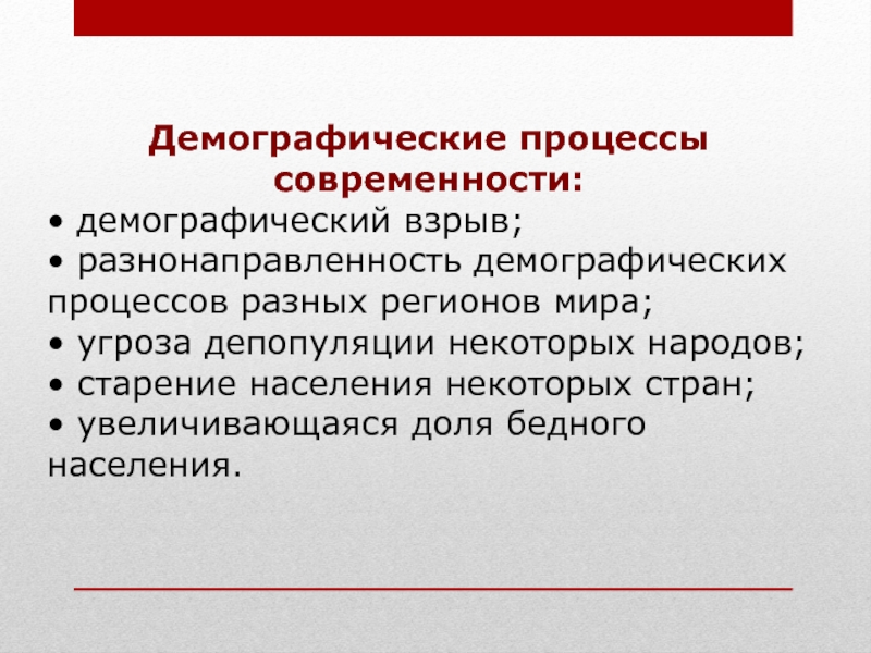 Демографические процессы. Демографические процессы современности. Каковы последствия демографического взрыва. Положительные последствия демографического взрыва. Причины демографического взрыва.