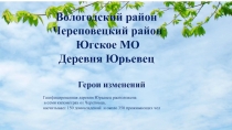 Вологодский район
Череповецкий район
Югское МО
Деревня Юрьевец
Герои