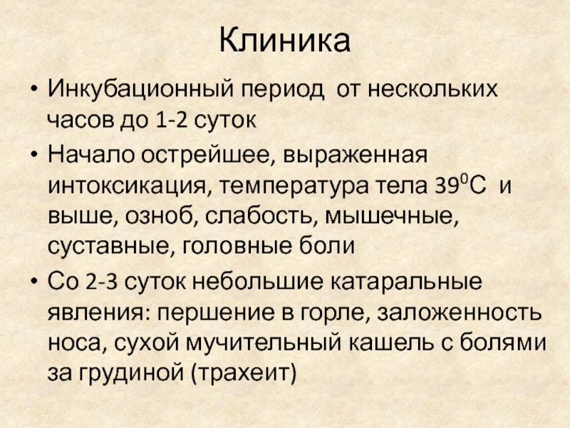 Короткий инкубационный период. Короткий инкубационный период несколько часов характерен для.