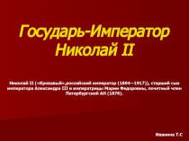 Государь-Император Николай II