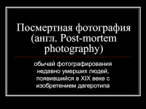 Посмертная фотография (англ. Post-mortem photography)