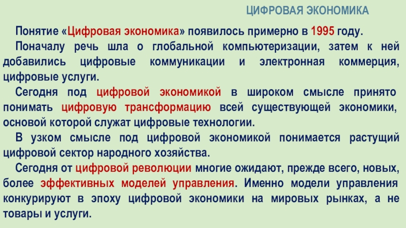 Термин цифровизации. Понятие цифровая экономика реферат. Термин цифровая экономика появился. Что понимают под термином цифровизация. Что новое появилось в экономике.