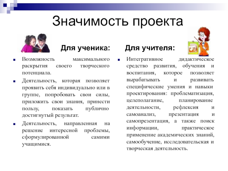 Школа значение. Личностная значимость проекта. Значение проекта. Значимость ученика для общества. Ценность ученика это книги?.