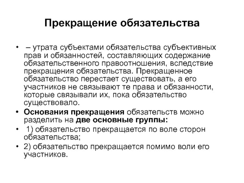 Обязательство существующая. Прекращение субъективного права. Субъективное право момент прекращения. Основания субъективного права. Субъекты обязательств примеры.