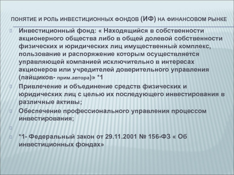 Понятие фонда. Инвестиционный фонд роль. Функции инвестиционных фондов. Инвестиционные фонды функции. Финансы акционерных обществ.