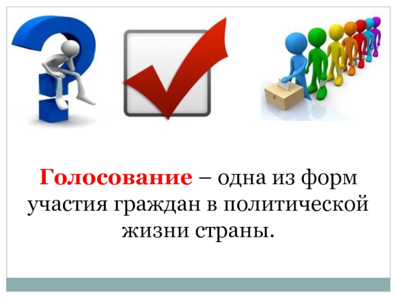 Участие граждан в политической жизни класс. Голосование одна из форм участия граждан в политической жизни страны. Участие граждан политической жизни страны(референдум). Участие граждан в политической жизни референдум. Формы политического участия граждан в референдуме.