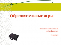 Образовательные игры
Методист Стеблинова И.Н.
г.Симферополь
22.10.2019