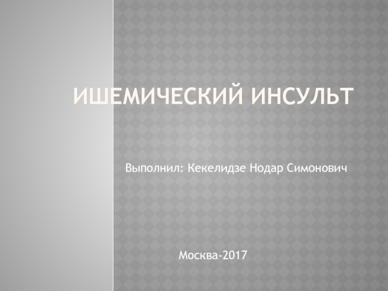 Презентация Ишемический инсульт