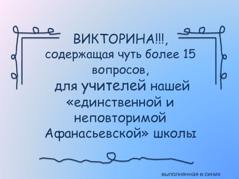 ВИКТОРИНА!!!, содержащая чуть более 15 вопросов, для учителей нашей