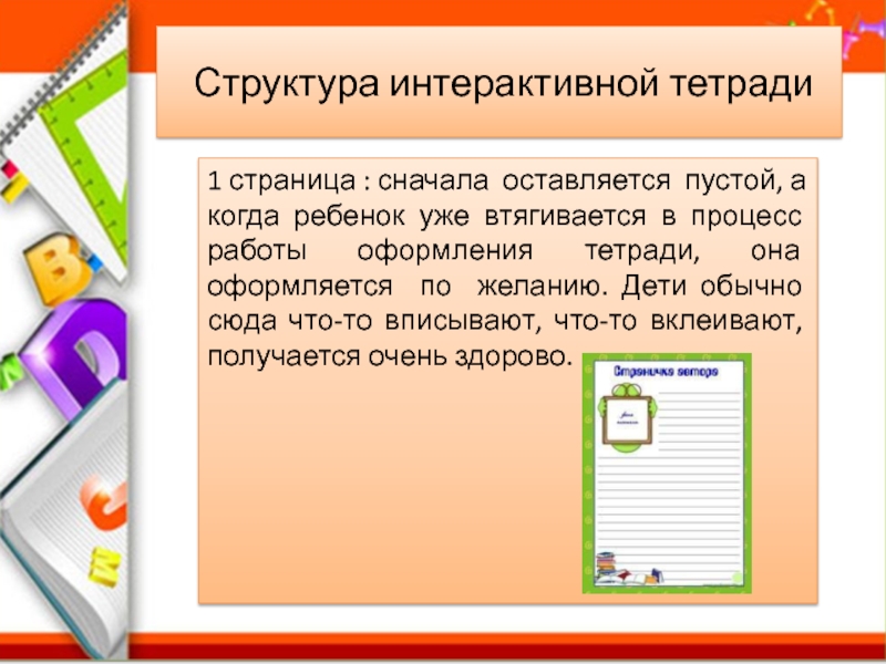 Сначала страница. Образцы интерактивных тетрадей. Интерактивные тетради в начальной школе. Интерактивная тетрадь английский язык. Структура интерактивной тетради.