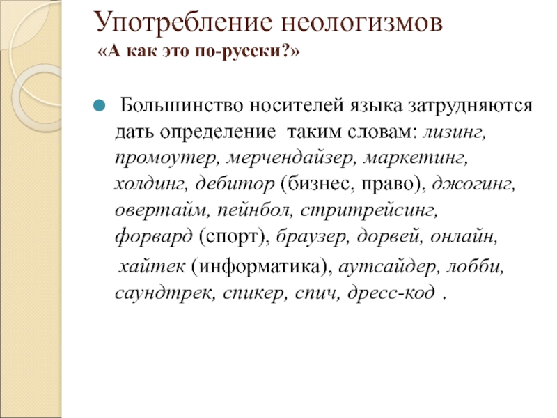 3 неологизма. Употребление неологизмов. Неологизмы в разговорной речи. Неологизмы упражнения. Упражнения на неологизмы и архаизмы.