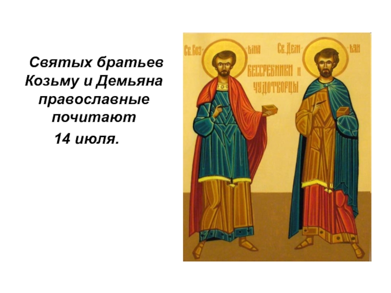 Святых братьев Козьму и Демьяна православные почитают14 июля.