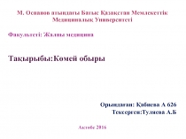 М. Оспанов атындағы Батыс Қазақстан Мемлекеттік Медициналық