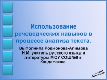 Использование речеведческих навыков в процессе анализа текста