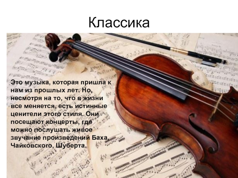 Музыка класса классика