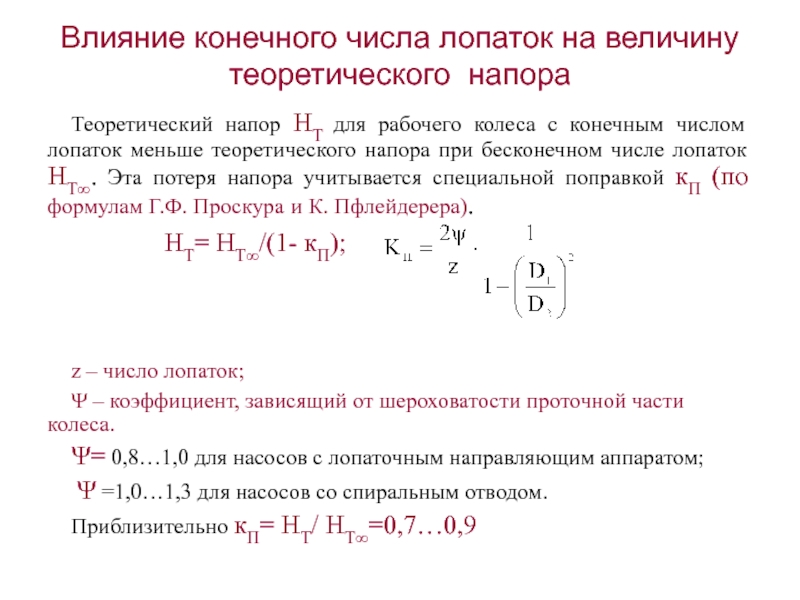 Количество конечный. Влияние конечного числа лопаток на величину напора. Коэффициент конечного числа лопаток. Теоретический напор. Теоретический напор центробежного насоса.