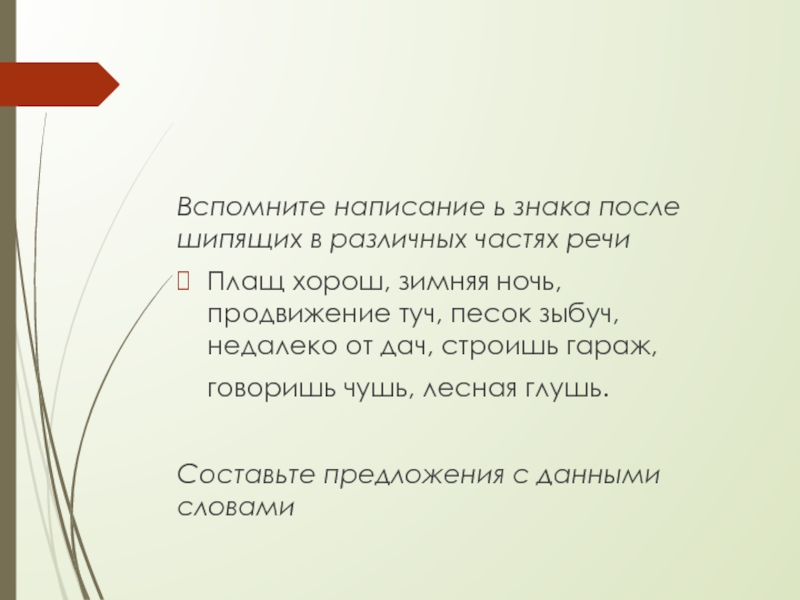 Вспомнить написание. Лесная глушь составить предложение. Помнить написание слова. Вспоминаем писать. Вспомнишь напиши.