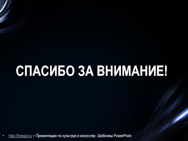 СПАСИБО ЗА ВНИМАНИЕ!http://freeppt.ru – Презентации по культуре и искусству. Шаблоны PowerPoint