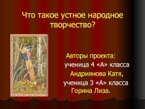 Что такое устное народное творчество