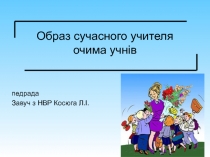 Образ учителя 