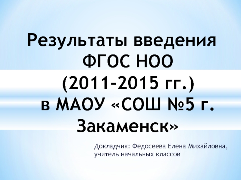 Результаты введения ФГОС НОО (2011-2015 гг.)