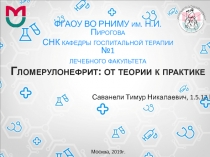 Гломерулонефрит : от теории к практике