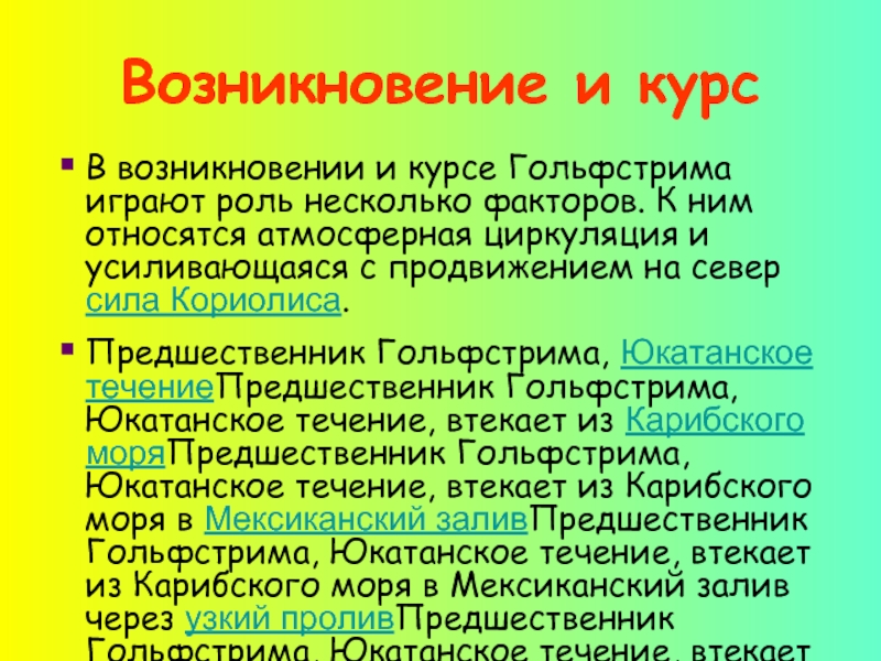 Текст про гольфстрим. Гольфстрим презентация. Предшественник Гольфстрима, юкатанское течение. Предшественники течение. Юкатанское течение.