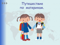 Путешествие по материкам