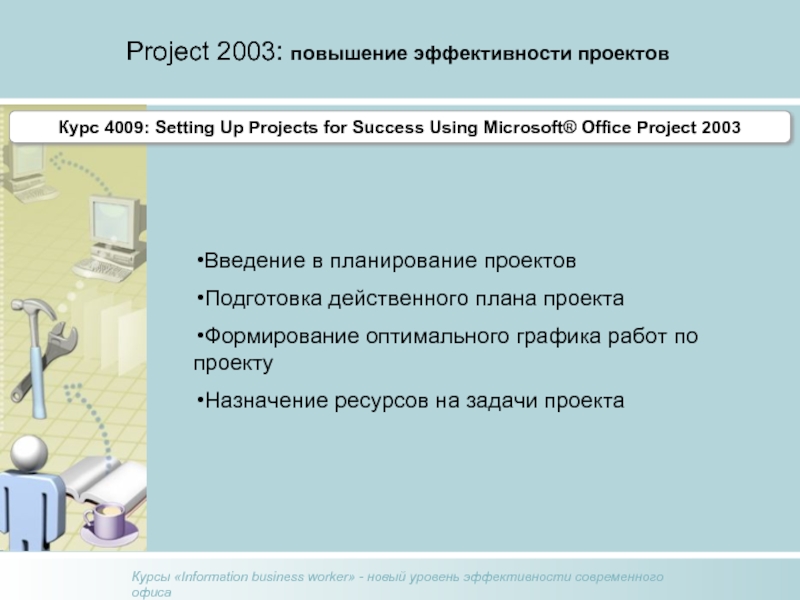 Project 2003: повышение эффективности проектов Курс 4004 Введение в планирование проектовПодготовка действенного плана проектаФормирование оптимального графика работ