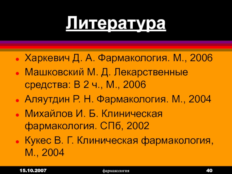 Харкевич фармакология. Класс 2а в фармакологии. Формула Харкевича. Общая фармакология - Харкевич справочник лс - Машковский.. Р/Д Н/Н фармакология.