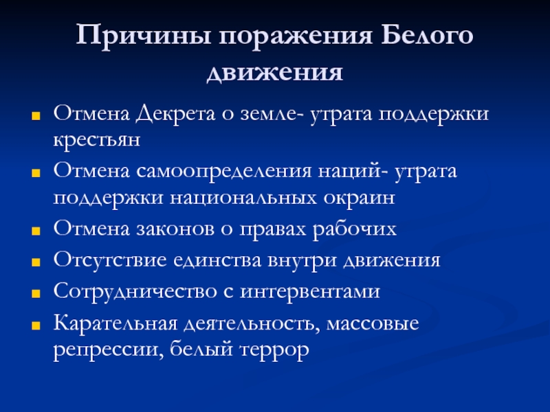 Причины поражения белых. Причины поражения крестьян. 4 Причины поражения белых. Причины поражения народных движений.