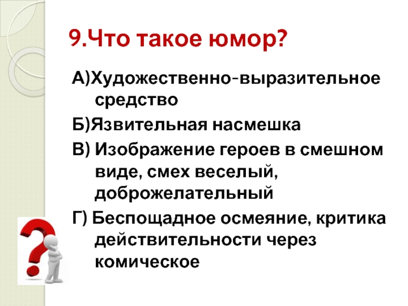 Юмористические определения. Юмор. Юм. Юмор определение. Что такое юмор кратко.