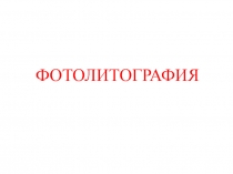 Фотолитография