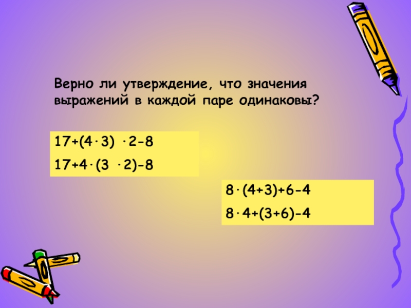 Какое выражение верно. Пара выражений с одинаковым значением. Выражения с одинаковыми значениями. Как сделать выражение. Примеры с одинаковым значением.