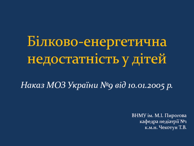 Презентация Білково-енергетична недостатність у дітей 