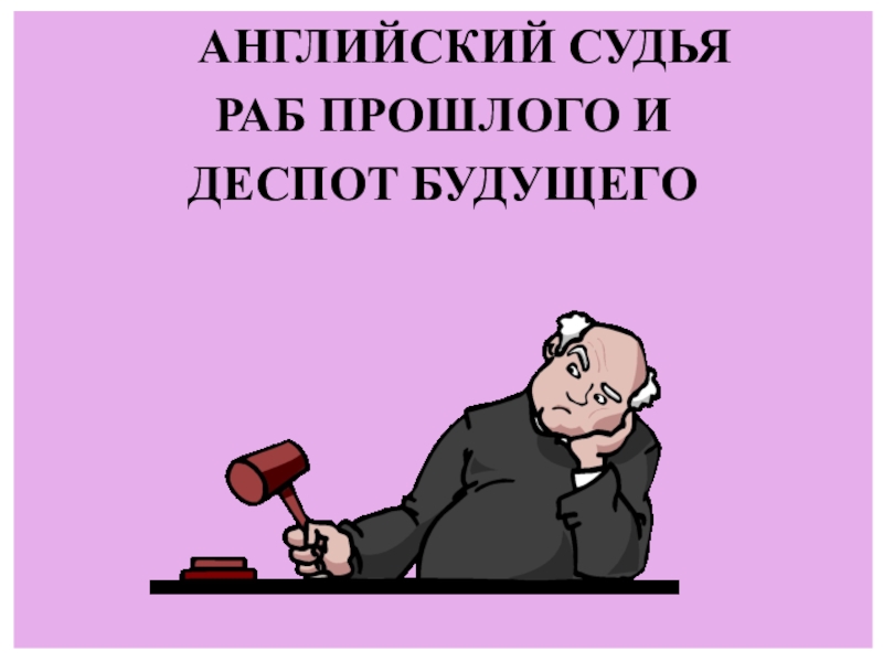 Деспот это. Судья является рабом прошлого и деспотом будущего. Раб. Бесчинствующий деспот. Яков деспот.