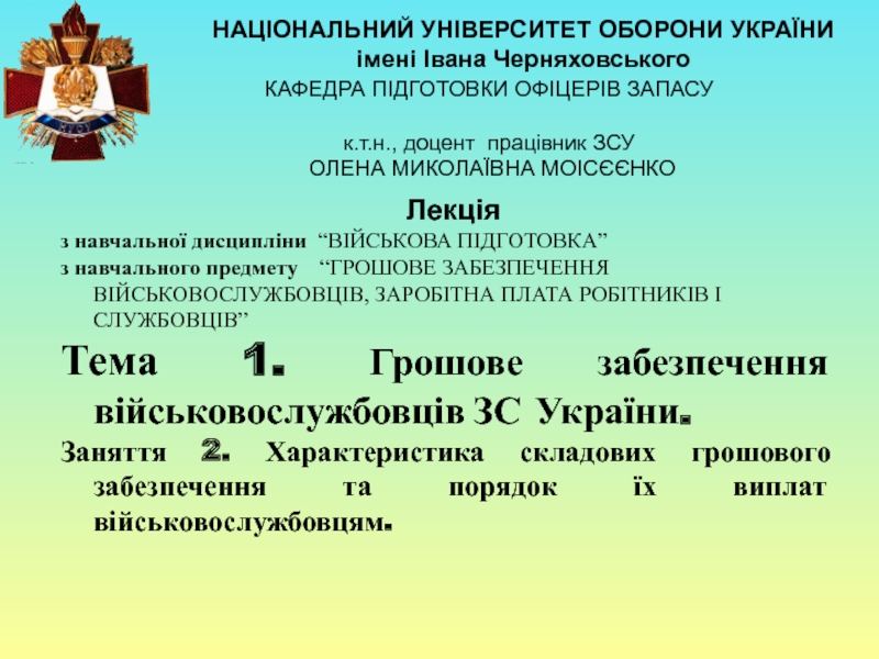 НАЦІОНАЛЬНИЙ УНІВЕРСИТЕТ ОБОРОНИ УКРАЇНИ
імені Івана Черняховського
КАФЕДРА