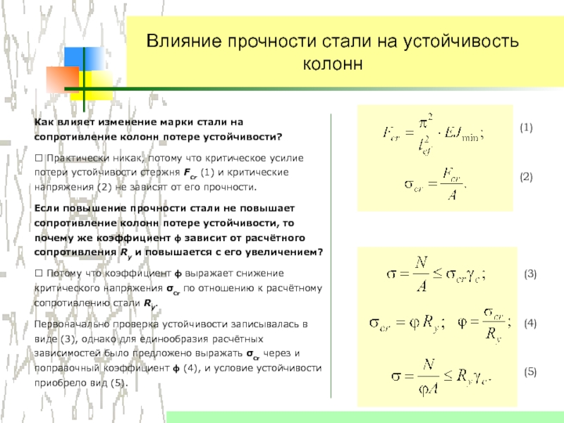 Влияние материала. Проверка устойчивости колонны. Расчет колонны на устойчивость. Проверка прочности колонны. Расчет колонны на прочность.